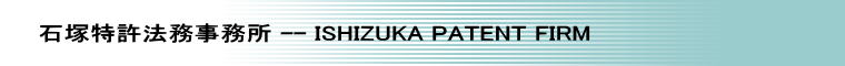 石塚特許法務事務所 -- ISHIZUKA PATENT FIRM